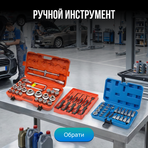 Ручной инструмент